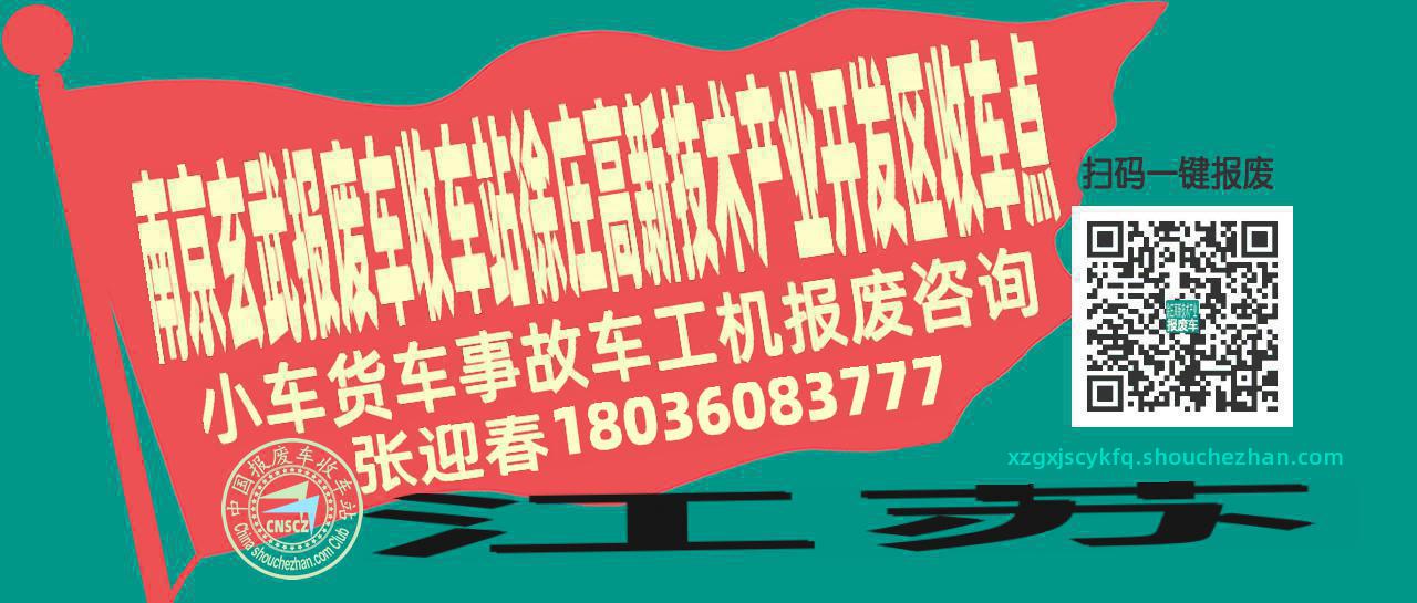 南京玄武收车站报废咨询徐庄高新技术产业开发区收车点